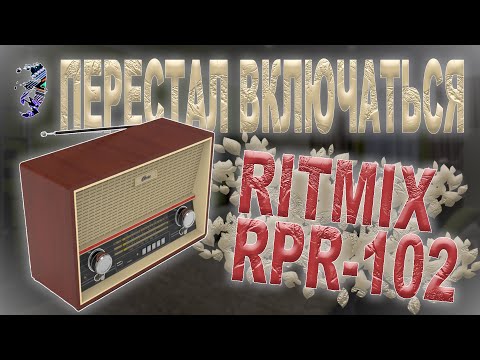 Видео: Ремонт приёмника Ritmix RPR-102, не включается