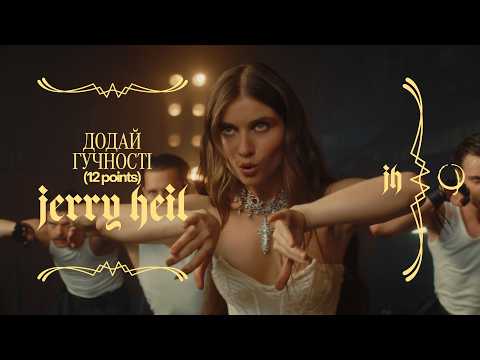 Видео: Jerry Heil -  Додай гучності (12 points) [Official Music Video]
