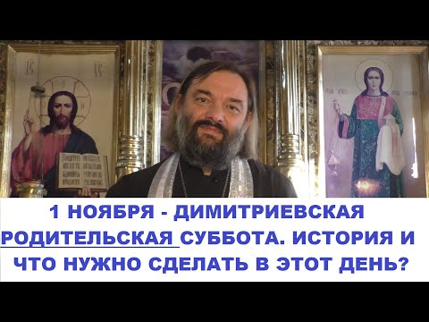 Видео: 1 ноября - Дмитриевская Родительская суббота  История праздника. Что нужно сделать в этот день?