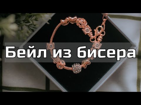 Видео: Как сплести бейл. Бисероплетение. Мастер-класс.