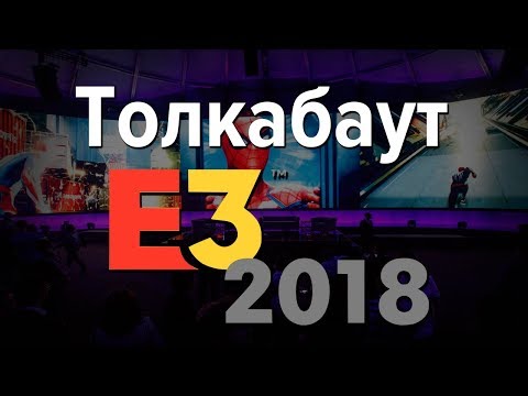 Видео: Толкабаут: E3 2018