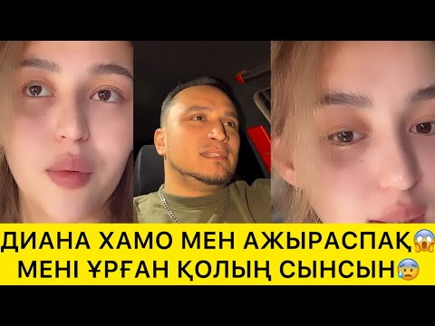 Видео: ДИАНА ХАМО МЕН АЖЫРАСПАҚ😱