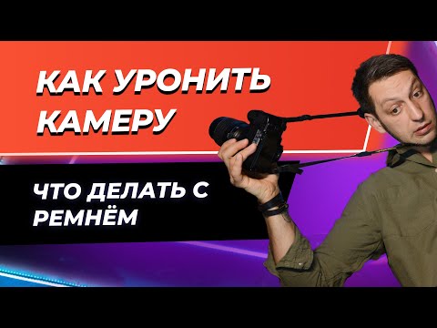 Видео: Как правильно держать камеру! Удобно и чтобы не уронить?