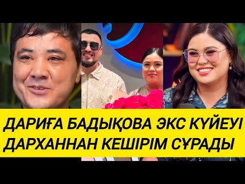 Видео: ДАРИҒА БАДЫҚОВА КЕШІРІМ СҰРАСА КЕШІРЕРМЕ ЕДІҢІЗ ? ДАРХАННЫҢ ЖАУАБЫ!
