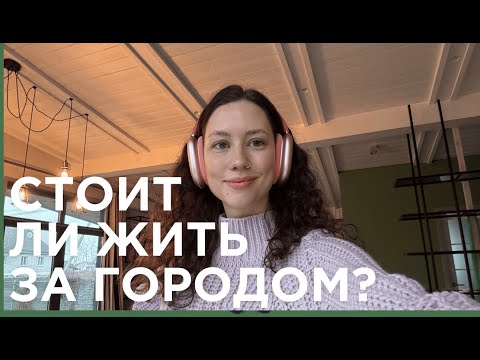 Видео: Из квартиры в дом. Плюсы и минусы жизни за городом