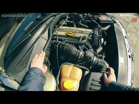 Видео: Первые действия с OPEL OMEGA B после покупки [OMEGA LIVE #Бонусный выпуск-6]