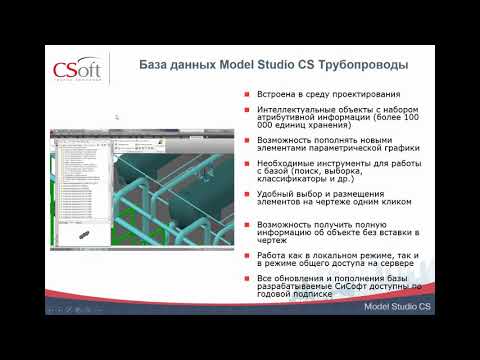 Видео: Вебинар «Проектирование технологических трубопроводов в Model Studio CS» 29.04.2020 г.