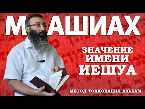 Видео: Значение имени Иешуа (метод толкования Альбам)