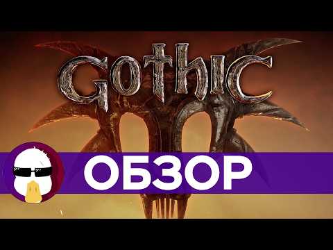 Видео: Готика 1 Обзор | История серии Готика Часть 1 |  Gothic 1