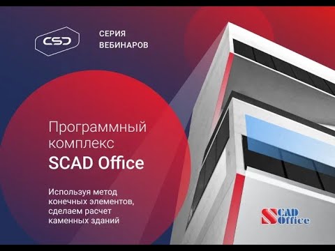 Видео: Расчет каменных зданий методом конечных элементов в среде программного комплекса SCAD Office.Часть 1