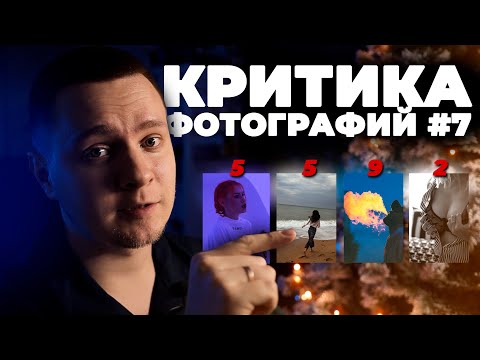 Видео: КРИТИКА фотографий 7 | Разбор фотографий подписчиков. Отправляем фотографию на конкурс!