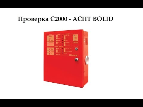 Видео: Проверка С2000 - АСПТ Bolid