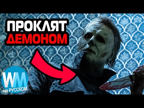 Видео: ТОП 10 Теорий О Фильмах Ужасов, Которые Оказались Правдой