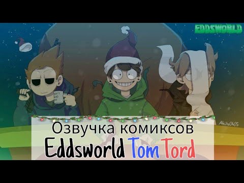 Видео: Озвучка комиксов по Eddsworld TomTord! #6