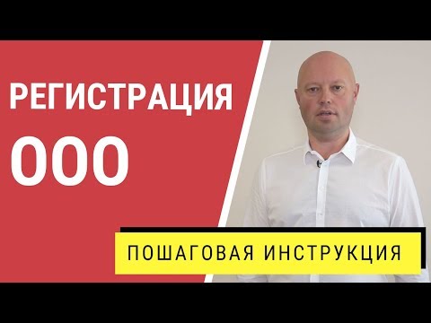 Видео: Регистрация ООО