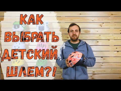 Видео: Как выбрать детский шлем?