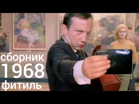 Видео: Фитиль. Киножурнал. Сборник  за 1968 год