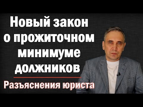 Видео: Прожиточный минимум для должников – что будет, если долг взыскивают не приставы, а банк или ПФР?