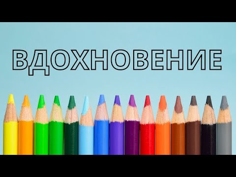 Видео: Где найти вдохновение художнику? И нужно ли оно вообще?