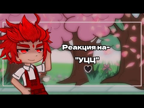 Видео: •Реакция 13 карт на- "УЦЦ"- "ТТ"(Перезалив-Ускорено)◇