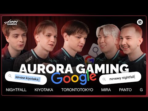 Видео: ИГРОКИ АВРОРЫ ГУГЛЯТ ПРО СЕБЯ | AURORA DOTA 2