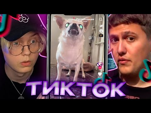 Видео: ДРЕЙК И CMH СМОТРЯТ ТИКТОКИ