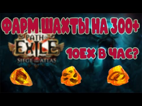 Видео: [Path of Exile 3.17 Archnemesis] Приятный фарм шахты на 300+ глубине. 10ex/час?