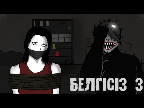 Видео: УЖАС МУЛЬТИК - БЕЛГІСІЗ - 3 бөлім