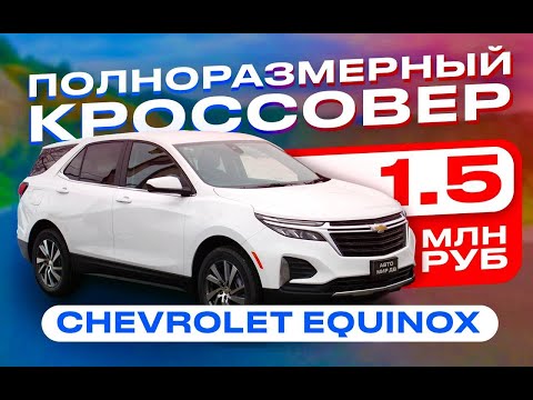 Видео: CHEVROLET EQUINOX | Обзор авто | Без пробега по РФ