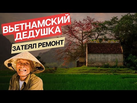 Видео: Делаем ремонт во вьетнамском доме! Вьетнамская семья, культура и традиции вьетнамцев.