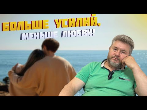 Видео: БОЛЬШЕ УСИЛИЙ, МЕНЬШЕ ЛЮБВИ!