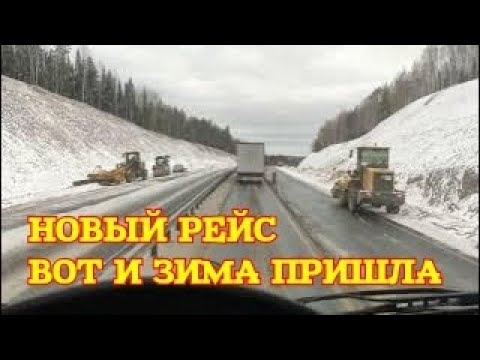 Видео: ✅ НОВЫЙ РЕЙС. ВОТ И ЗИМА ПРИШЛА.