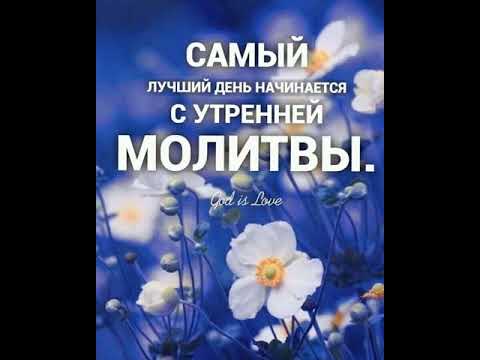 Видео: Утренние молитвы | слушаем каждое утро