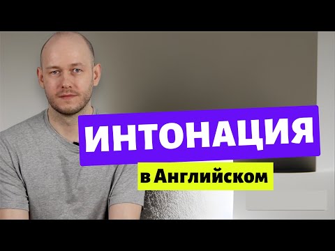 Видео: КАК ГОВОРИТЬ ПО-АНГЛИЙСКИ С ПРАВИЛЬНОЙ ИНТОНАЦИЕЙ?