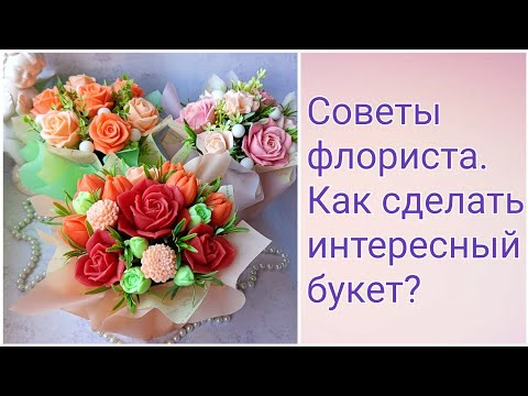 Видео: Советы флориста. Как сделать интересный букет из мыла? Мыловарение