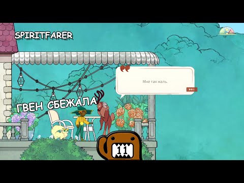 Видео: ГВЕН СБЕЖАЛА - #11 ПРОХОЖДЕНИЕ SPIRITFARER