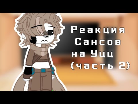 Видео: Реакция Сансов на Уцц (2/3)