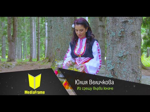Видео: Юлия Величкова-Из срещу върви юначе /// Julia Velichkova-Iz sreshtu vyrvi unache 2023
