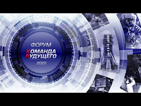 Видео: Итоги форума активной молодежи Роскосмоса «Команда будущего»