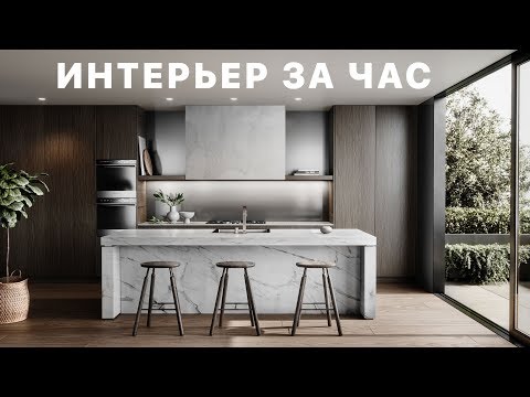 Видео: [ARHI.TEACH] - 3Ds MAX. Интерьер с нуля за час