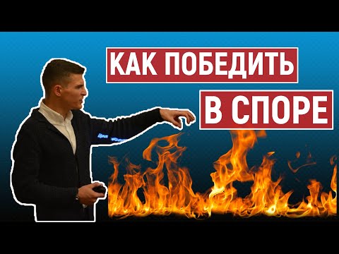 Видео: Как побеждать в споре