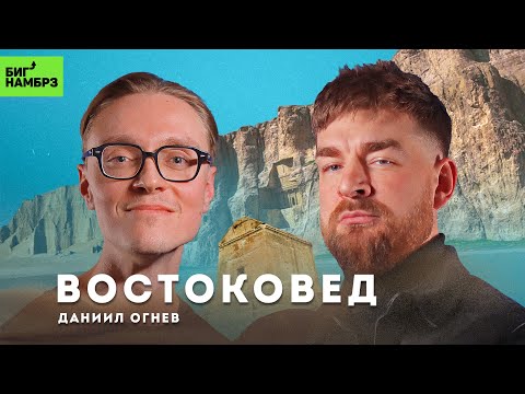 Видео: Как устроен восток | ИРАНИСТ ДАНИИЛ ОГНЕВ
