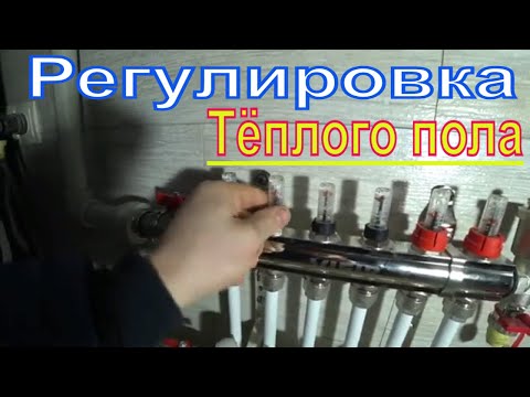 Видео: Развоздушка и регулировка водяного  тёплого пола.