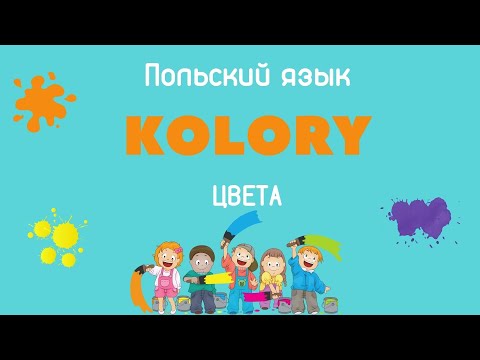 Видео: Цвета на польском языке - произношение