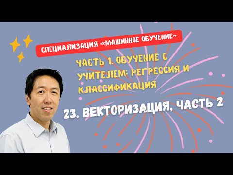 Видео: [Перевод] 23. Векторизация, часть 2
