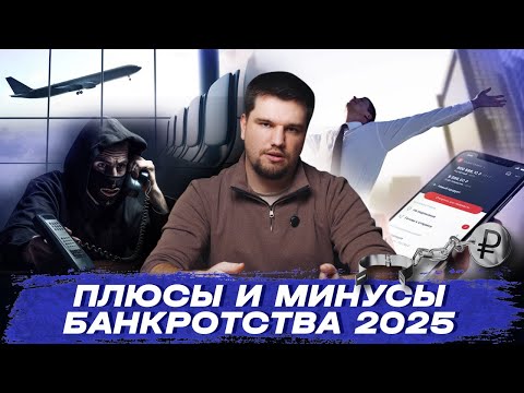 Видео: 🤯 Вся правда о банкротстве!