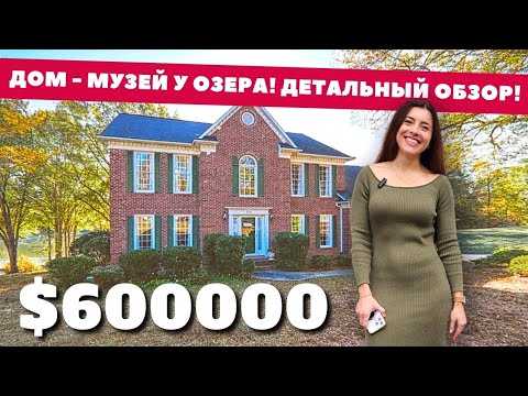 Видео: Это нужно видеть! Дом музей! 🏡 Обзор дома у озера в Южной Каролине США | Поговорим про Америку 🇺🇸