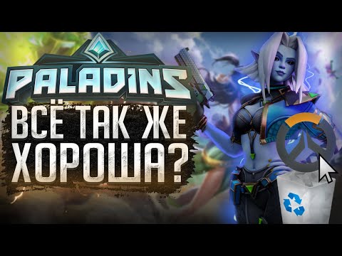 Видео: Я обожаю Paladins и вот почему! Чем лучше Overwatch?