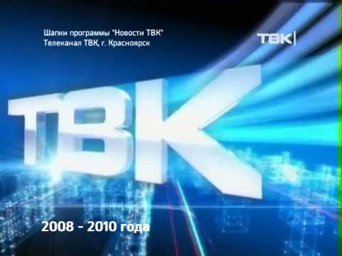 Видео: История заставок Новостей ТВК (Красноярск)
