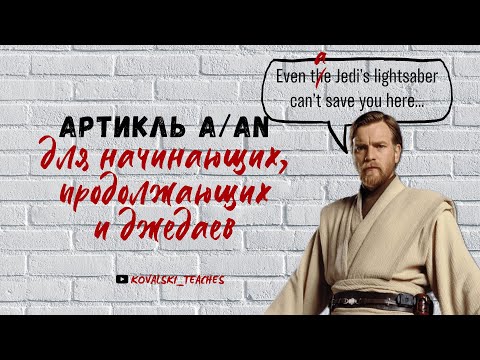 Видео: Неопределенный артикль a/an в английском и когда он не нужен - для начинающих и продолжающих